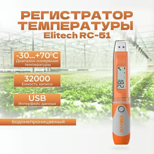 Терморегистратор / Регистратор температуры / Elitech RC-51