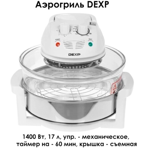Аэрогриль DEXP 17л 1400ВТ чаша 12л 1045000₽