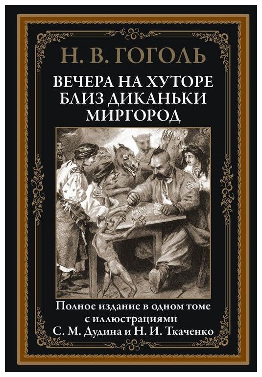 "Вечера на хуторе" - книга Николая Гоголя