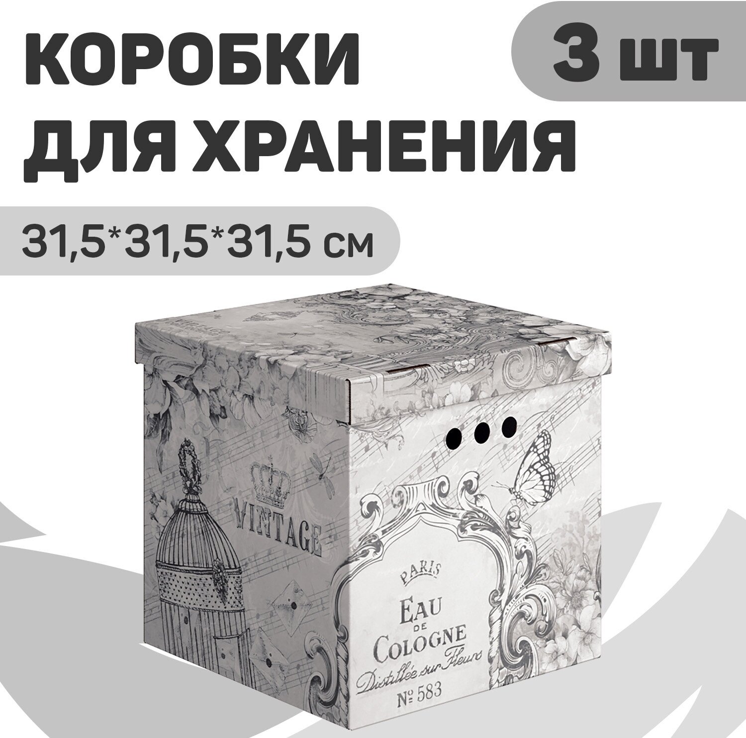 Короба картонные, 31.5*31.5*31.5 см, набор 3 шт, VINTAGE GREY