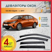 Дефлекторы на боковые окна КИА РИО 4 (KIA RIO IV) 2017-2023 седан, ветровики на Киа Рио 4 седан