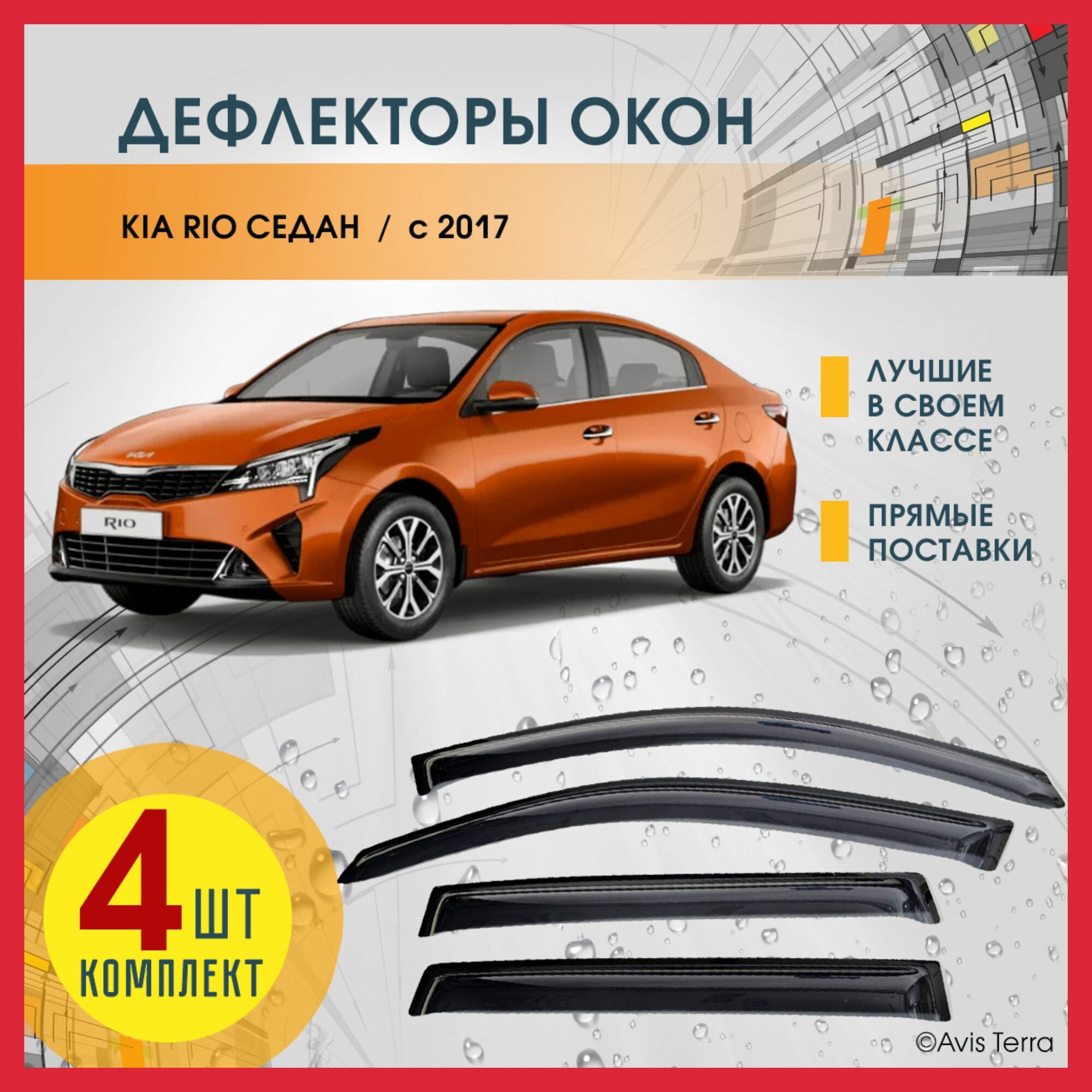 Дефлекторы на боковые окна КИА РИО 4 (KIA RIO IV) 2017-2023 седан ветровики на Киа Рио 4 седан