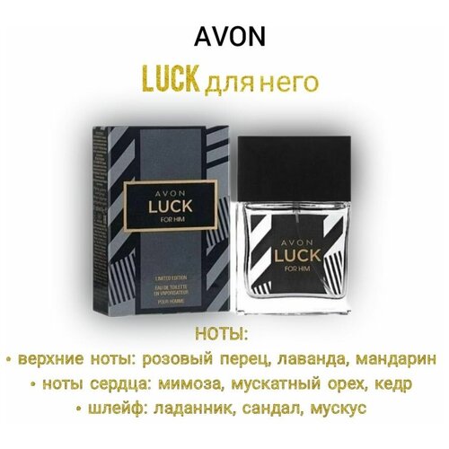 avon туалетная вода luck for him 30 мл Туалетная вода Avon Luck для него