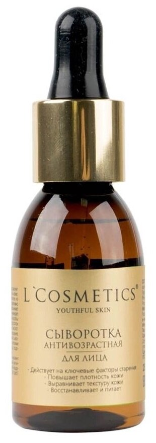 LCosmetics Youthful skin Сыворотка для лица Антивозрастная, 25 мл