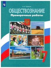 Лобанов И. А. Обществознание. 7 класс. Проверочные работы Обществознание. Боголюбов Л. Н