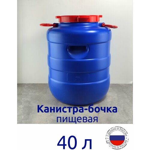 Канистра-бочка 40 л. пищевая с широким горлом ( 330 мм)