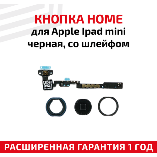 Кнопка HOME со шлейфом для планшета Apple iPad Mini, черная шлейф для ipad 4 кнопка home black черная