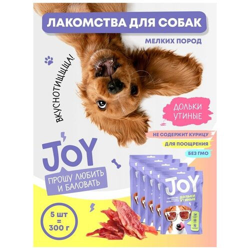 Лакомство для собак мелких пород Утиные дольки JOY 60 г Набор 5 шт molina лакомство для кошек филе утиной грудки 200 г