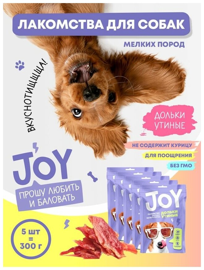 Лакомство для собак мелких пород Утиные дольки JOY 60 г Набор 5 шт