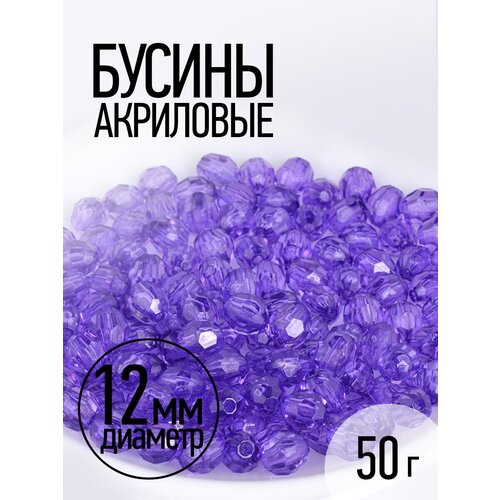 Бусины акриловые MAGIC HOBBY арт. MG.3242-07 цв.07 фиолетовый Ø12мм уп.50г бусины акриловые magic hobby арт mg 3242 12 цв 12 голубой ø12мм уп 50г