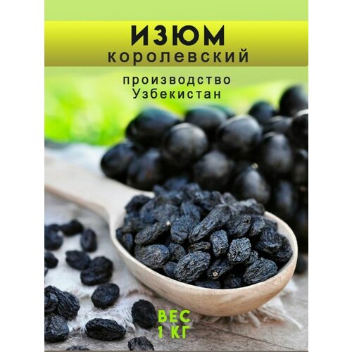 Изюм темный без косточки Королевский 1кг