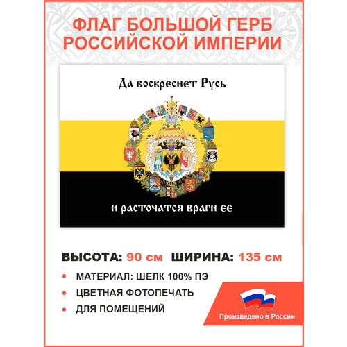 Флаг 008 Большой герб Российской империи 1882, царский флаг, 90х135 см, материал шелк для помещений
