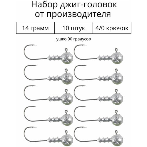 Джиг головка 14 грамм 10 шт крючок 4/0.90 градусов.