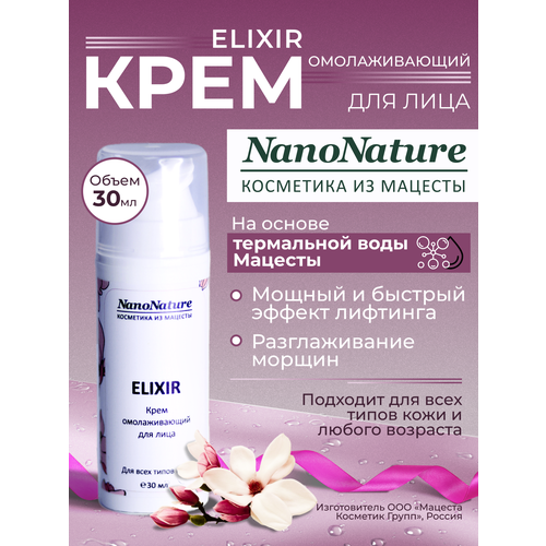 Крем омолаживающий для лица Elixir, NanoNature, 30 мл