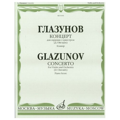 09156МИ Глазунов А. Концерт: Для скрипки с оркестром: Клавир. Ред. Д. Ойстраха. Издательство Музыка