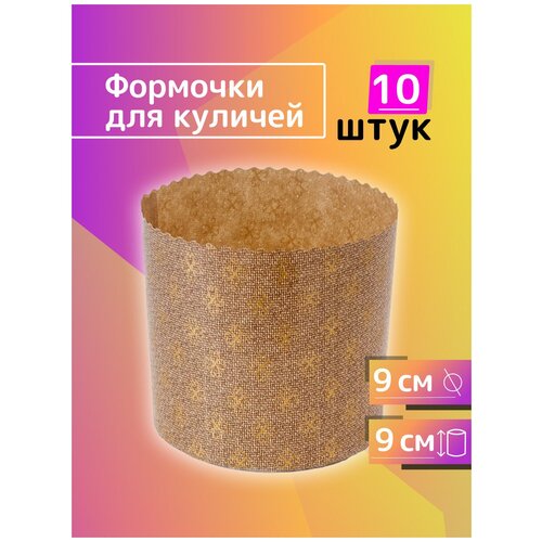 Форма для куличей, бумажная d90*h90мм, 10 штук