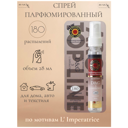 Ароматизатор спрей AROMA TOP LINE №4 Dolce&Gabbana L Imperatrice