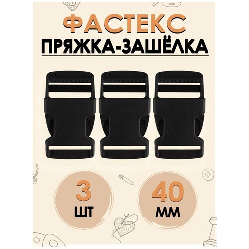 Пряжка защелка FGROS Фастекс усиленная трезубец размер 40 мм в упаковке 3 шт 140₽
