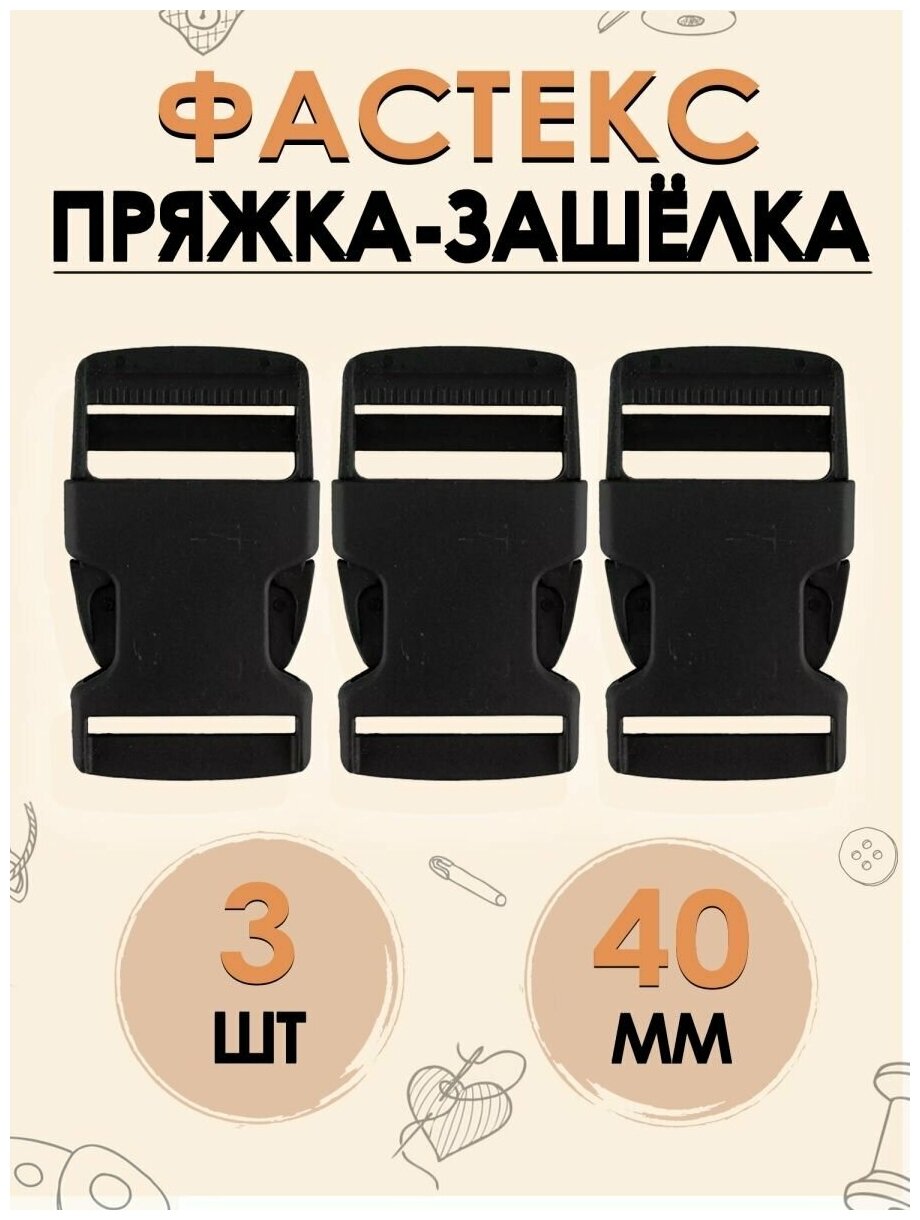 Пряжка защелка FGROS Фастекс усиленная, трезубец, размер 40 мм, в упаковке 3 шт,