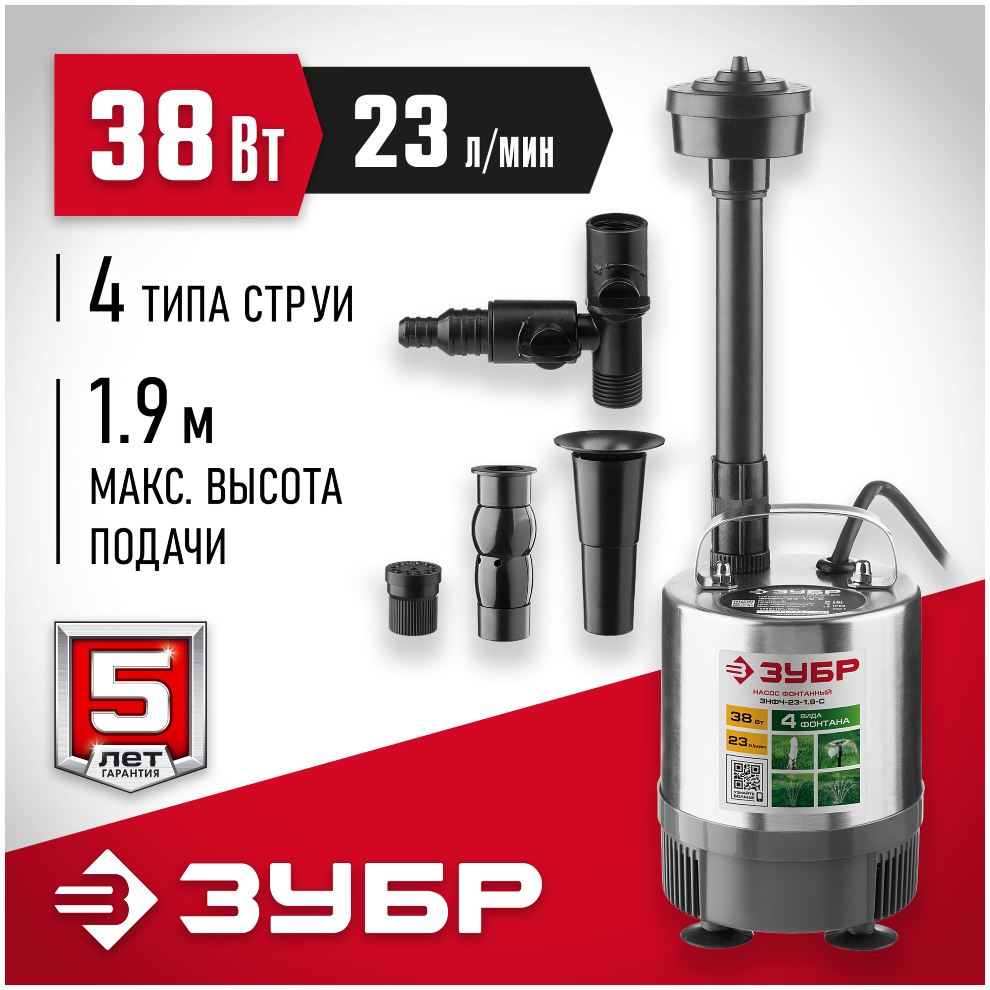 ЗУБР 38 Вт, 23 л/мин, насос фонтанный ЗНФЧ-23-1.9-С