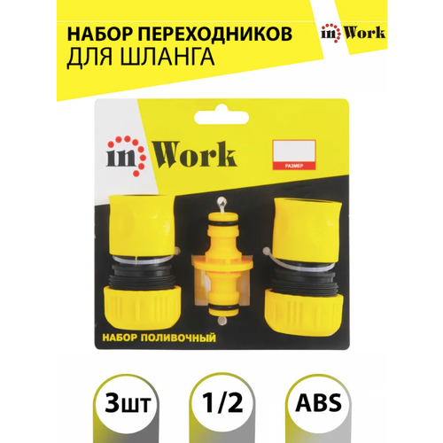 набор переходников inwork для поливочного шланга 3 4 3 шт Набор переходников InWork для поливочного шланга 1/2 (3 шт.)