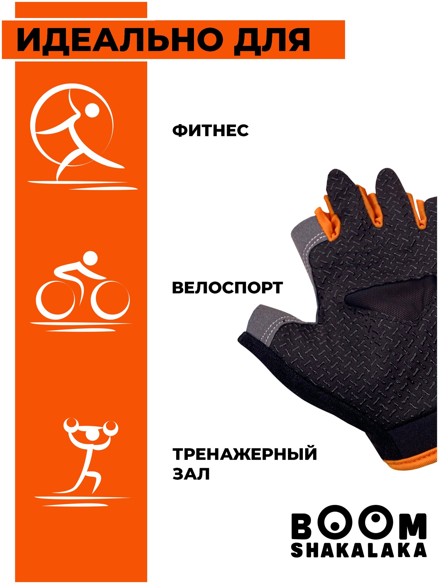 Перчатки для велоспорта Boomshakalaka, цвет черно-оранжевый, размер S, обхват ладони 180-190 мм.
