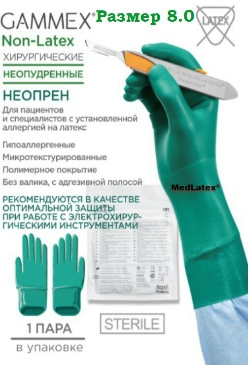 Перчатки неопреновые стерильные хирургические Gammex Non Latex, цвет: зеленый, размер 8.0, 20 шт. (10 пар), неопудренные.