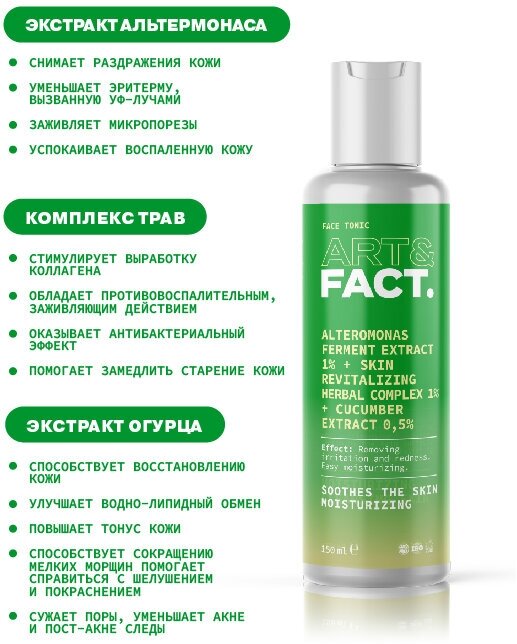 ART&FACT Тоник увлажняющий успокаивающий для лица / Alteromonas Ferment 1%+Skin Revitalizing Herbal 1%+cucumber 0,5% 150 мл - фото №6