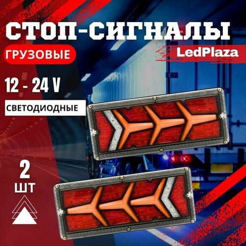 Задние светодиодные фонари для грузовых Грузовые стоп-сигналы 12-24V