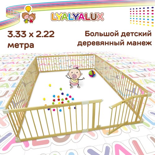 Большой деревянным манеж LYALYALUX SL139-W10, 10 секций 3,3х2,2м, калитка