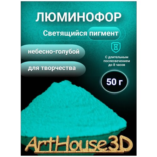 Люминофор для творчества ArtHouse3D Светящийся пигмент небесно-голубой 50 г