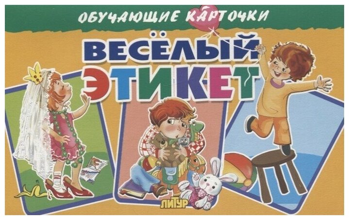 Обучающие карточки Веселый этикет - фото №1