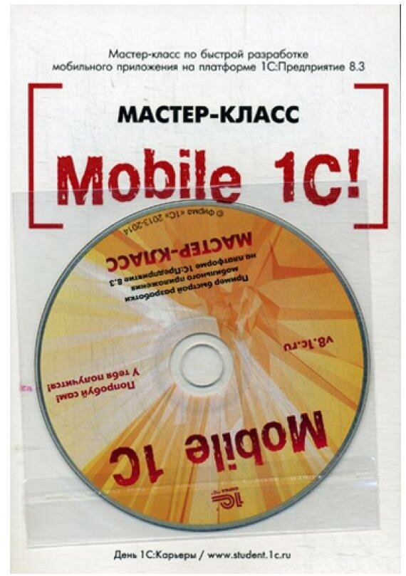 Mobile 1С. Пример быстрой разработки мобильного приложения на платформе «1С:Предприятие 8.3». Мастер-класс. Версия 1 (+диск) - фото №2