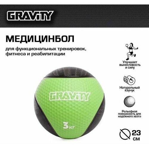 Резиновый медбол Gravity, 3кг, светло-зеленый медбол 5 кг красный stecter