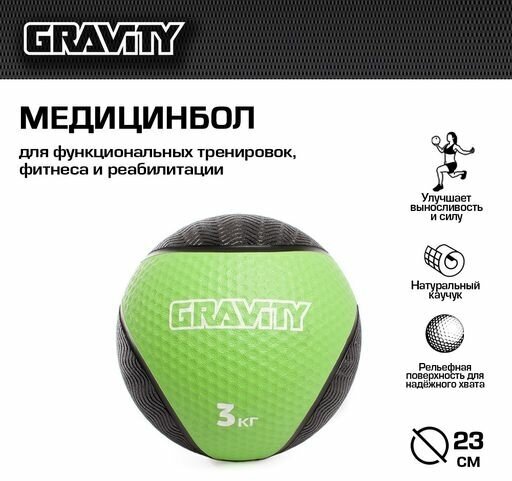 Резиновый медбол Gravity, 3кг, светло-зеленый