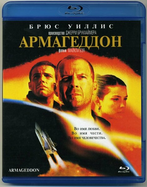 Армагеддон (Blu-ray)