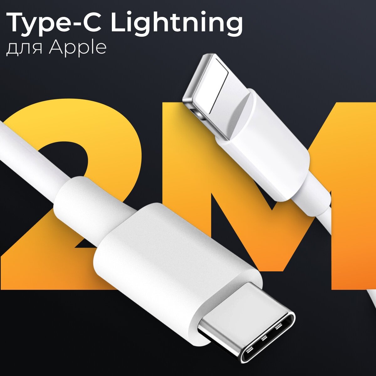 Кабель USB Type-C Lightning (2 метра) для Apple iPhone iPad AirPods / Провод для зарядки / Шнур ЮСБ Тайп С Лайтнинг для зарядного устройства / Белый