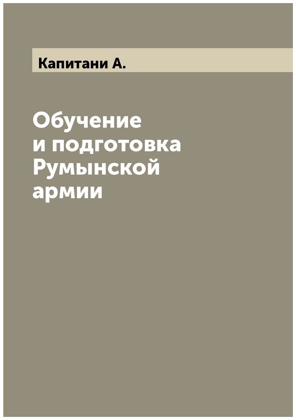 Книга Обучение и подготовка Румынской армии - фото №1