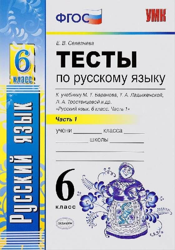 Селезнева Е. В. "Тесты по русскому языку 6 класс. 1-2ч комплект. К учебнику Барановой М. Т."