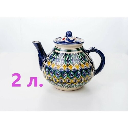 Чайник заварочный керамический 2 литра