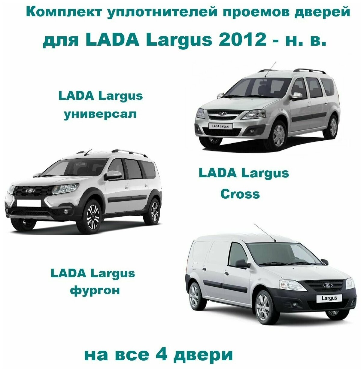 Комплект уплотнителей дверей для Лада Ларгус 2012-н. в, LADA Largus, Cross, универсал, фургон на 4 двери / 6001547017, 6001549465