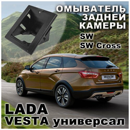 LADA Vesta универсал омыватель камеры заднего вида