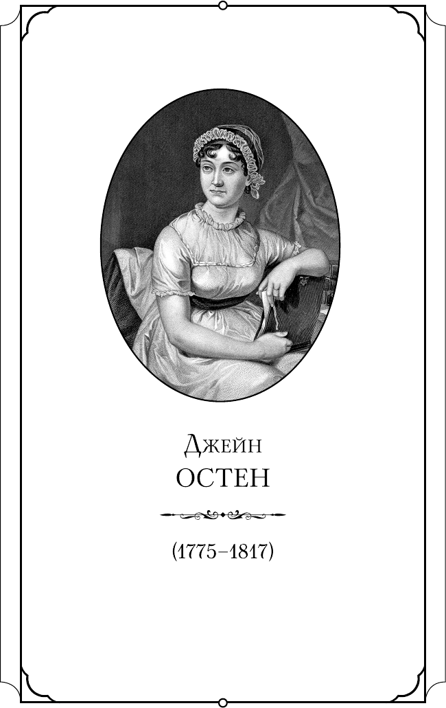 Гордость и предубеждение (Остен Джейн) - фото №4
