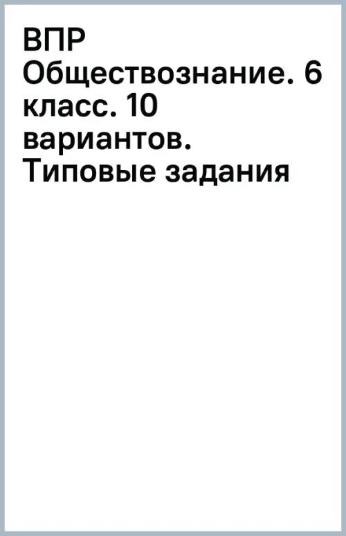 Всероссийская проверочная работа Обществознание 6 класс Типовые задания 10 вариантов заданий Подробные критерии оценивания - фото №4