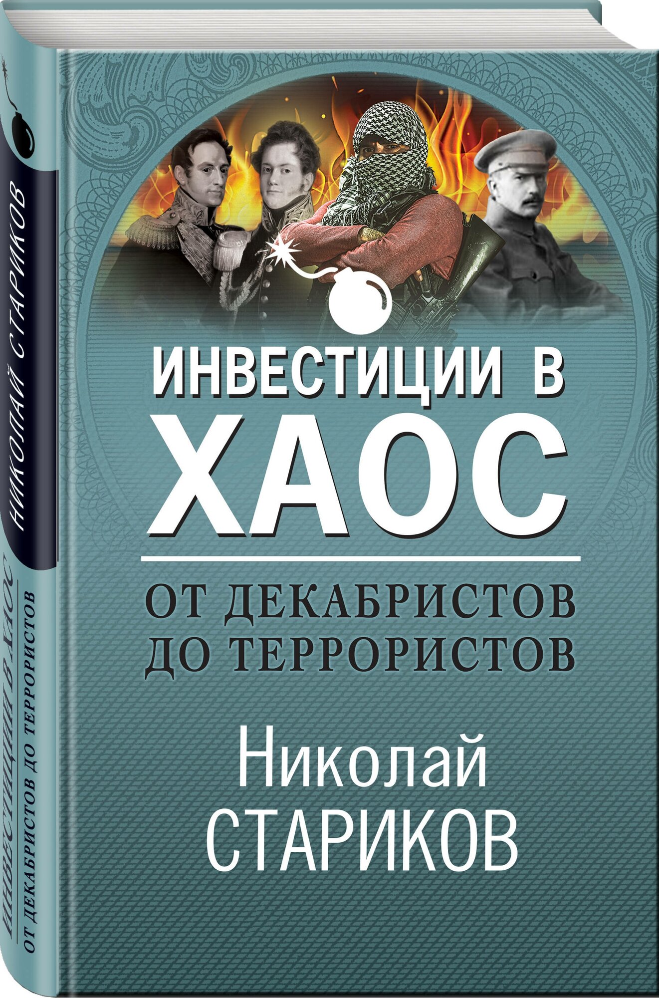 От декабристов до террористов. Инвестиции в хаос - фото №1