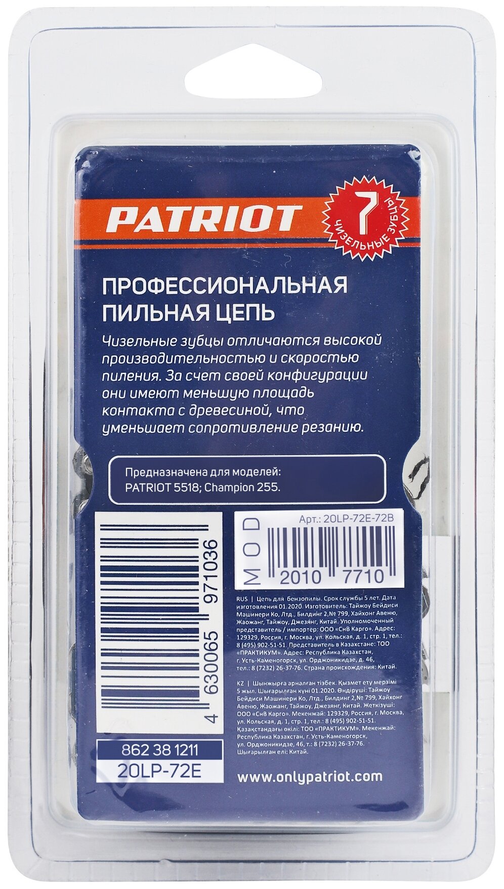 Цепь Patriot Professonal 20LP-72E,