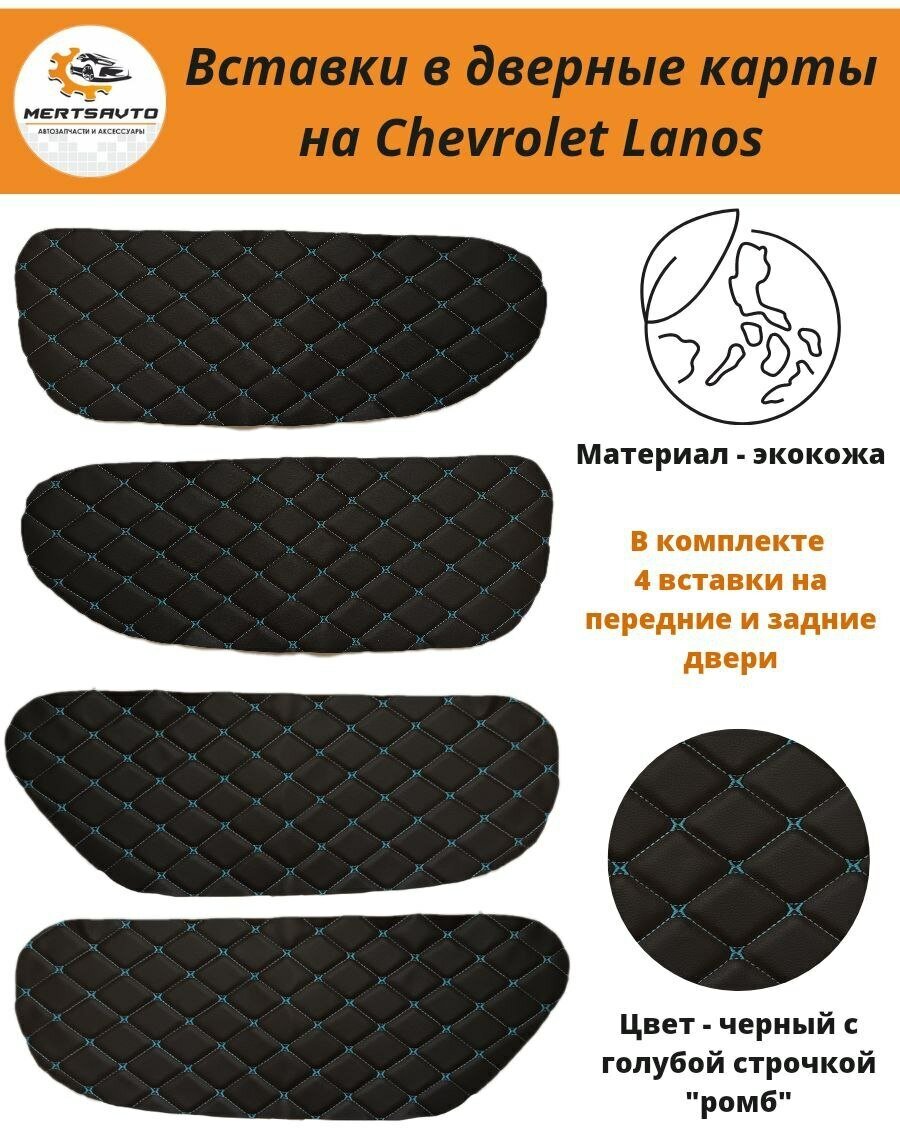 Вставки в дверные карты Chevrolet Lanos Шевроле Ланос, ЗАЗ Шанс (черный с голубой строчкой "ромб")