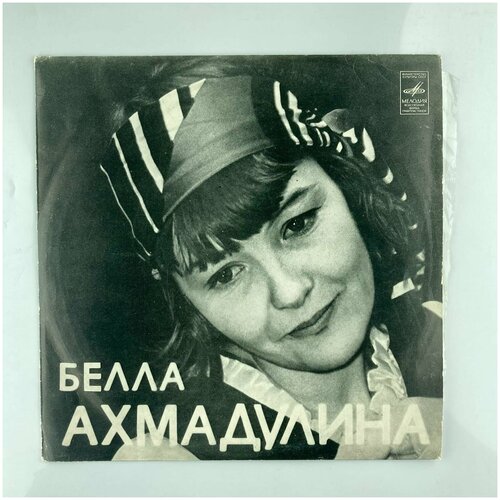 Белла Ахмадулина - Стихотворения/ Винтажная виниловая пластинка / LP / Винил 