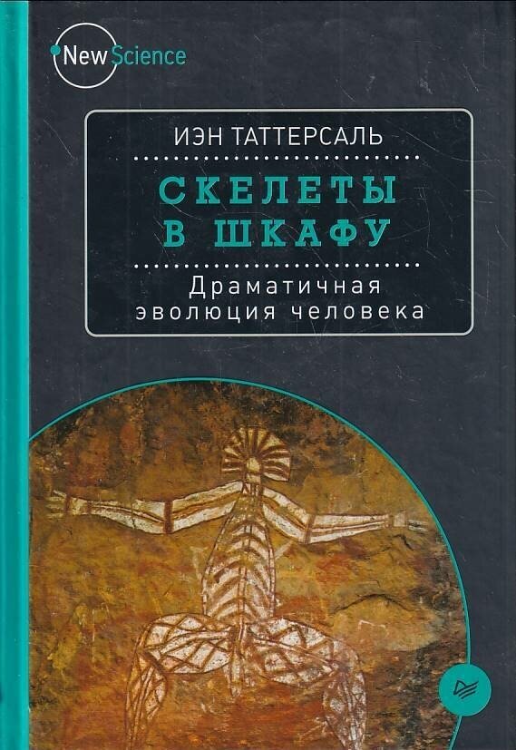 Скелеты в шкафу. Драматичная эволюция человека - фото №2