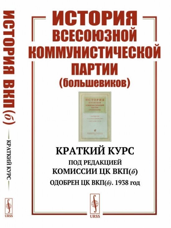 Книга История Всесоюзной коммунистической партии (большевиков): Краткий курс. Под редак... - фото №1